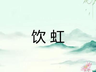 饮虹