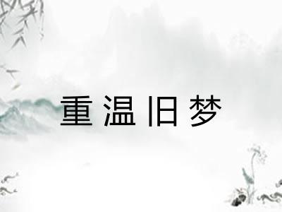 重温旧梦