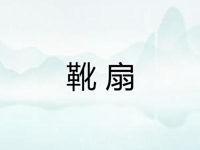 靴扇
