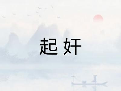 起奸