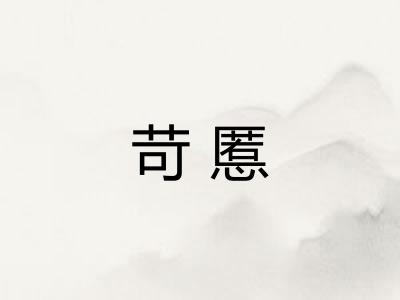 苛慝