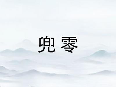 兜零