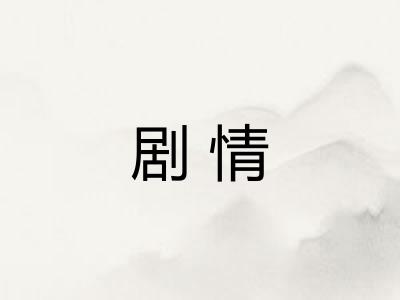 剧情
