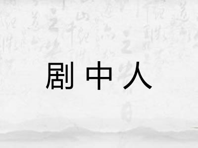 剧中人