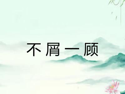 不屑一顾