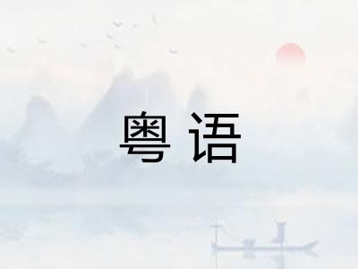 粤语
