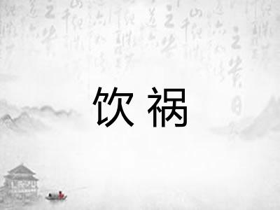 饮祸