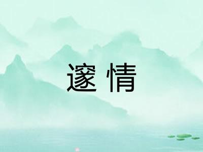 邃情