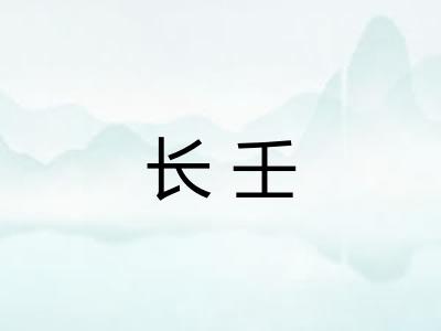 长壬