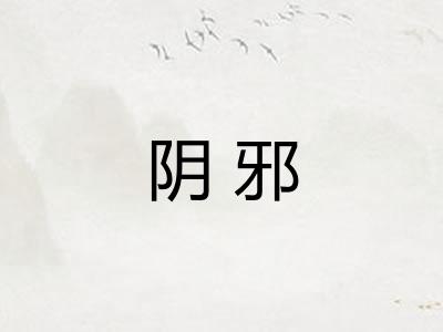 阴邪
