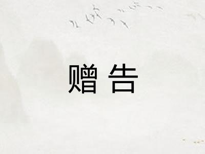 赠告