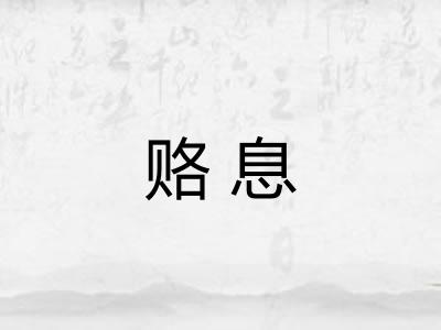 赂息