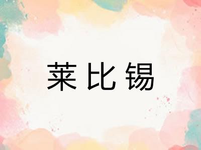 莱比锡