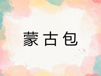 蒙古包