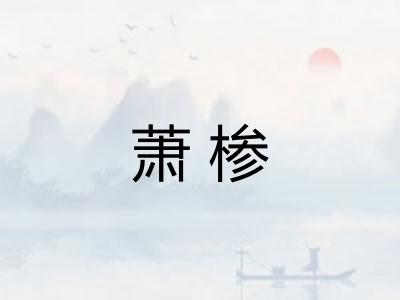 萧椮