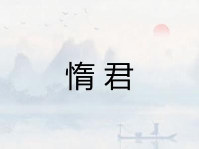 惰君