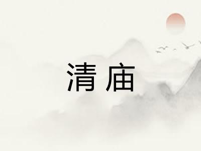 清庙