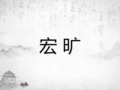 宏旷