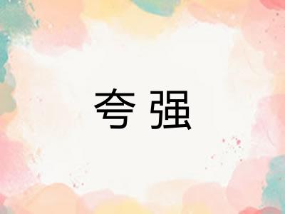 夸强