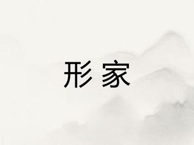 形家