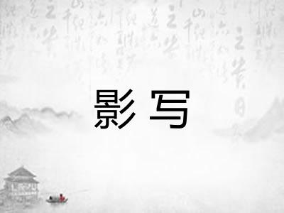 影写