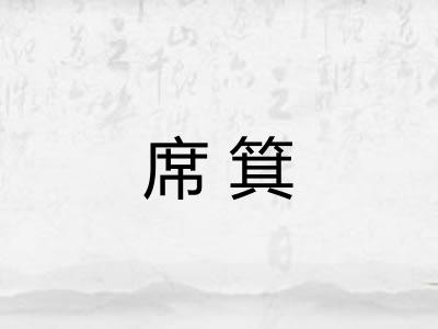 席箕
