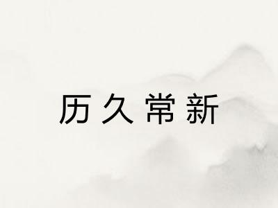 历久常新