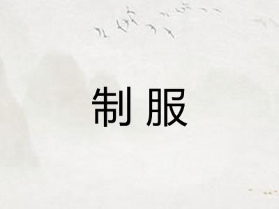 制服