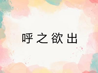 呼之欲出