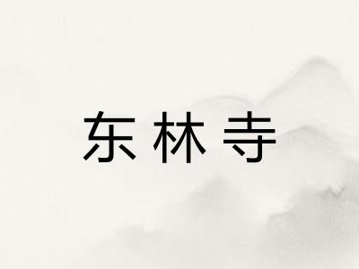 东林寺