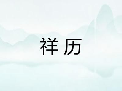 祥历
