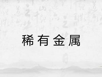 稀有金属
