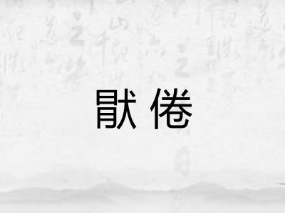 猒倦