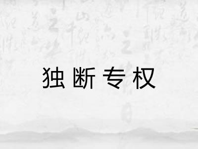 独断专权