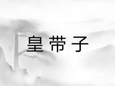 皇带子