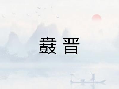 鼖晋