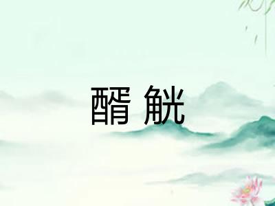 醑觥