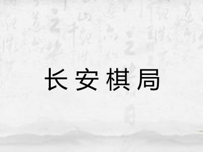 长安棋局