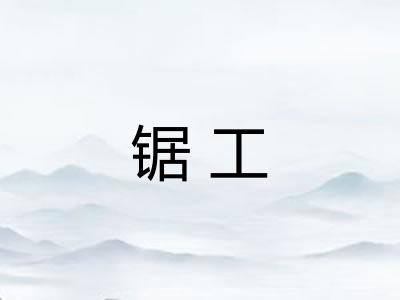 锯工