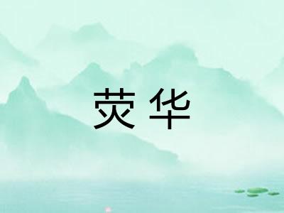 荧华