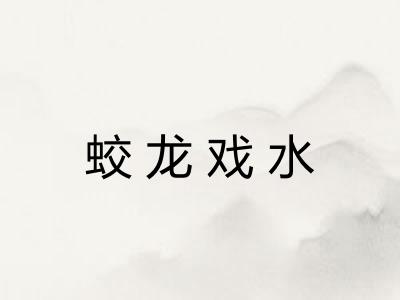 蛟龙戏水
