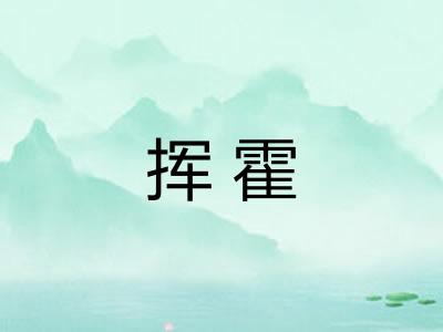 挥霍