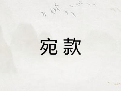 宛款