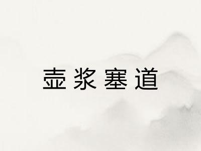 壶浆塞道