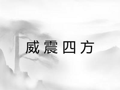威震四方