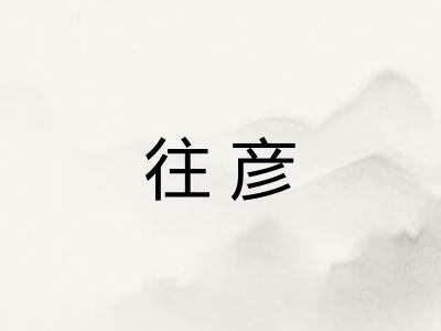 往彦