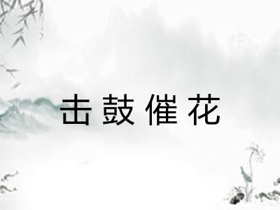 击鼓催花