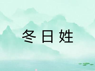 冬日姓