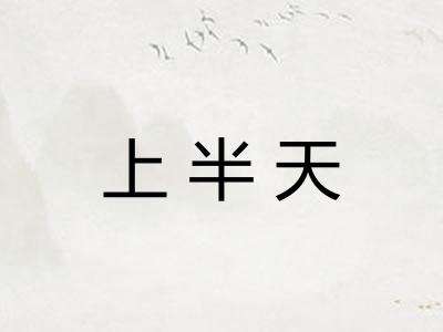 上半天
