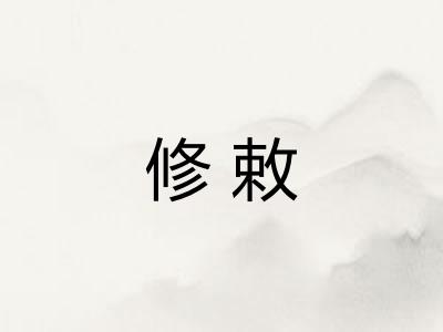 修敕